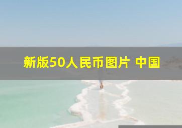 新版50人民币图片 中国